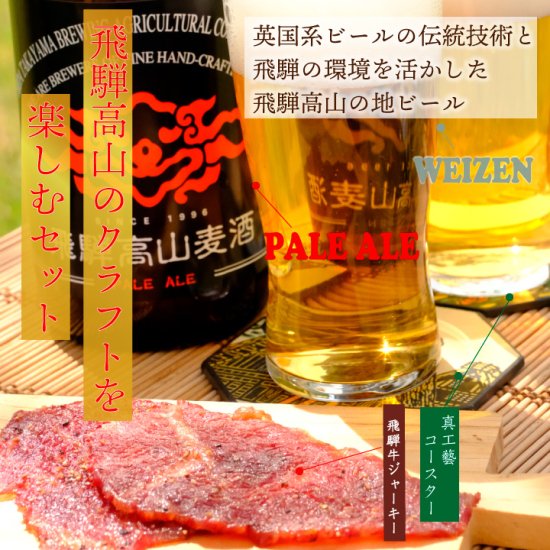 『飛騨高山クラフトビール・民藝コースター・飛騨牛ジャーキーセット』　【送料無料】