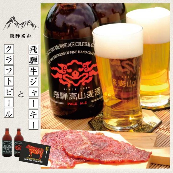 『飛騨高山クラフトビール＆飛騨牛ジャーキーセット』