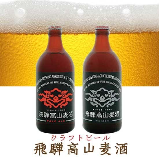 飛騨高山麦酒ー人気クラフトビール２種詰め合わせ（ペールエール＆ヴァイツェン）　