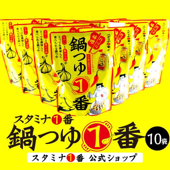  『スタミナ1番 鍋つゆ１番 10袋』　【送料無料】