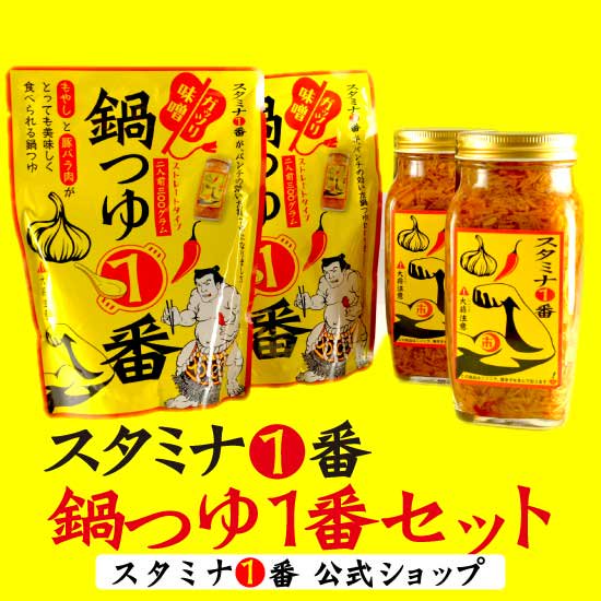 『スタミナ1番鍋つゆセット』【送料無料】　