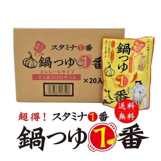 【業務用価格で超お得】 スタミナ1番 『鍋つゆ１番×20袋入り・送料無料』