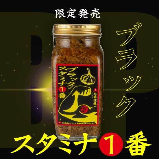 スタミナ1番・ブラック 440g 【6月23日出荷開始】
