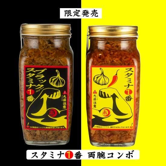 スタミナ1番&スタミナ1番 ブラックセット 【6月23日出荷開始】