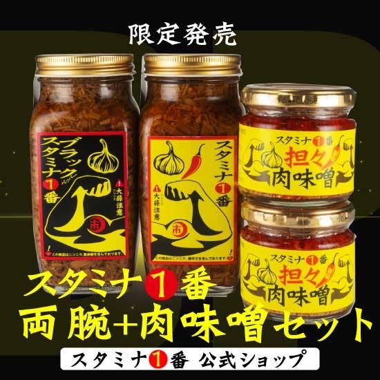『スタミナ1番両腕&肉味噌セット』【送料無料】限定販売