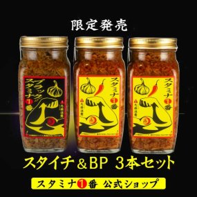 『スタミナ１番BP 3本セット』【送料無料】限定販売