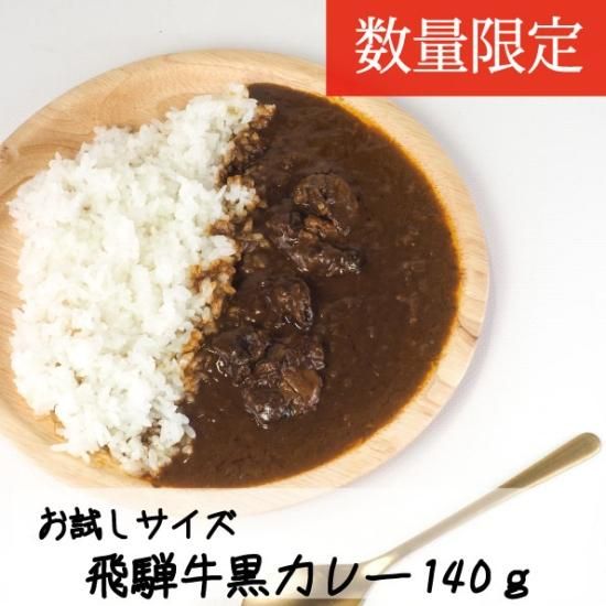 訳あり『お試しサイズ飛騨牛黒カレー(140g)』