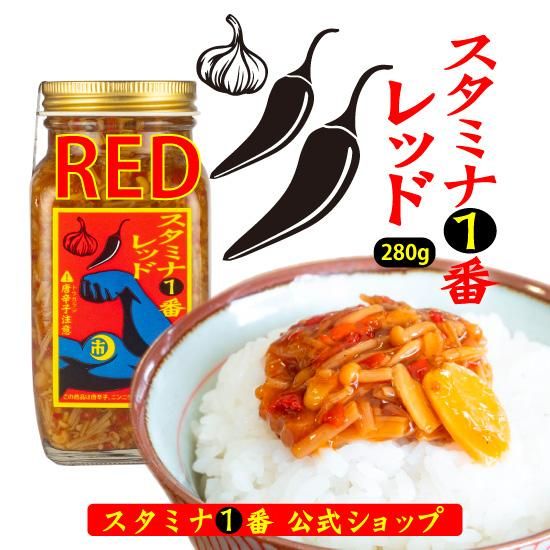 スタミナ1番　レッド280g 