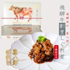 喜八郎・特撰 『飛騨牛 割烹 しぐれ煮』2箱詰合せ