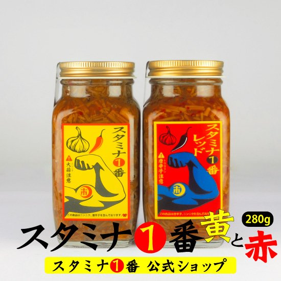 スタミナ1番＆レッド2本セット 新旧ご飯のお供詰合せ