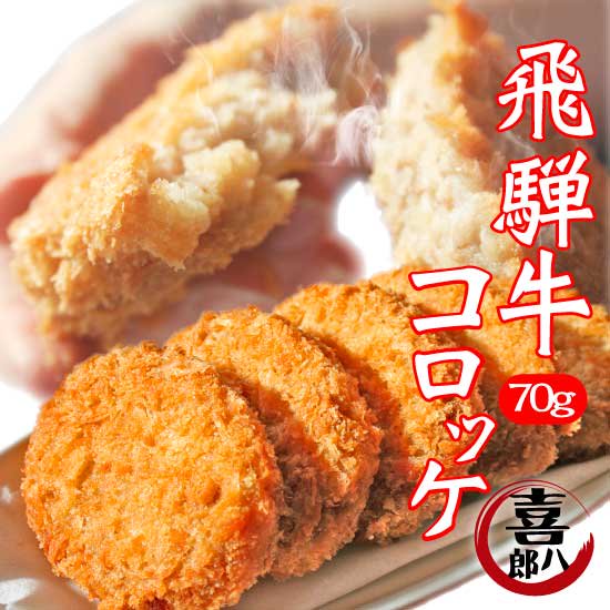 冷凍 飛騨牛コロッケ70g』｜飛騨高山・喜八郎