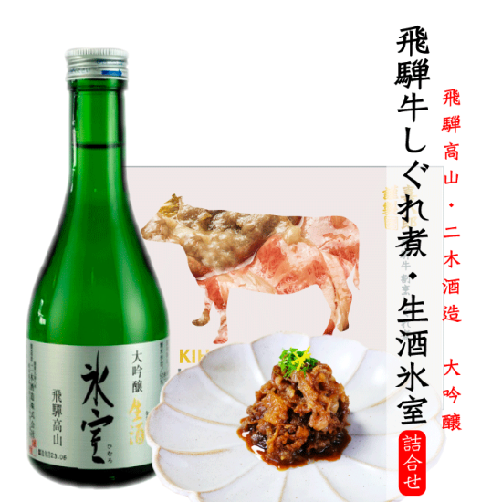 『二木酒造　大吟醸氷室300ml・謹製 飛騨牛しぐれ煮 100g セット』