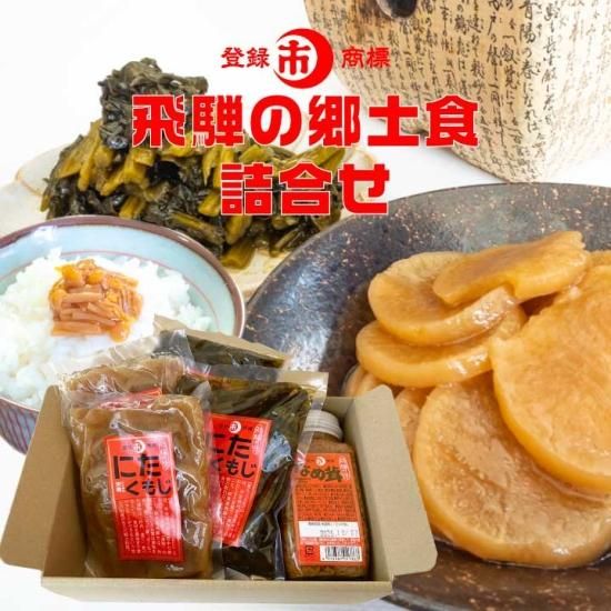 飛騨の郷土料理 詰合せ『なめ茸・にたくもじ 沢庵・野沢菜セット』