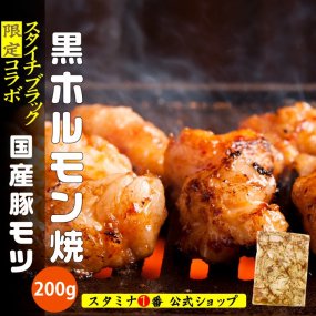 『ブラック・豚ホルモン焼』スタミナ1番 限定コラボ 200g