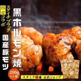 『ブラック・豚ホルモン焼』スタミナ1番 限定コラボ 400g（200g×２）【送料無料】