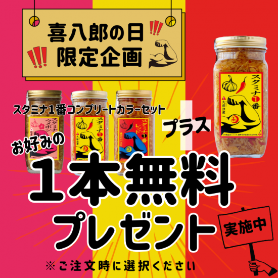［新発売］スタミナ1番 3本コンプリートカラーセット280g　★★★「喜八郎の日」企画開催中★★★
【送料無料】