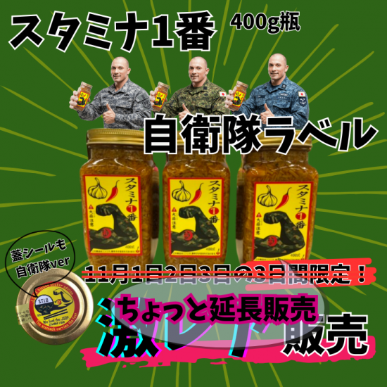 【限定】「自衛隊ラベル」スタミナ1番3本セット【激レア】No.1人気★送料無料