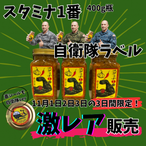 【限定】「自衛隊ラベル」スタミナ1番3本セット【激レア】No.1人気★送料無料