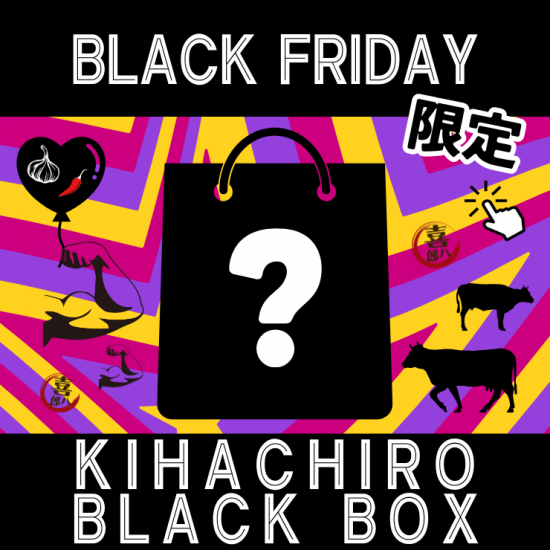 【ブラックフライデー】喜八郎BLACK BOX★★送料無料★★2025　 　［販売期間：25年11月12日0:00～25年11月27日23:59］