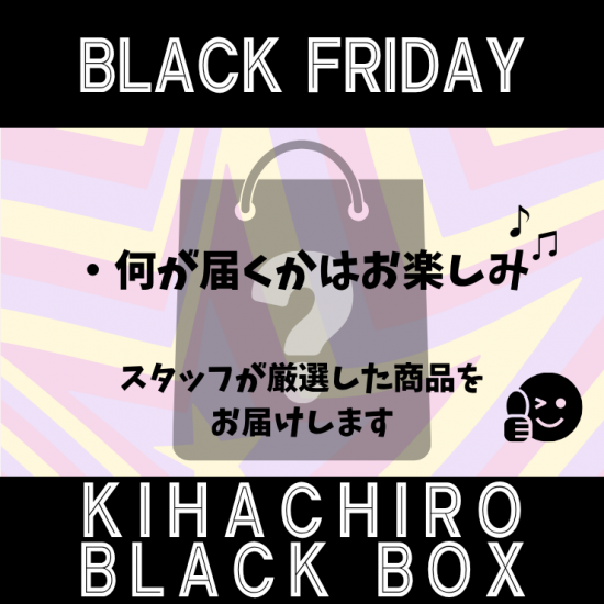 【ブラックフライデー】喜八郎BLACK BOX★★送料無料★★2025　 　［販売期間：25年11月12日0:00～25年11月27日23:59］