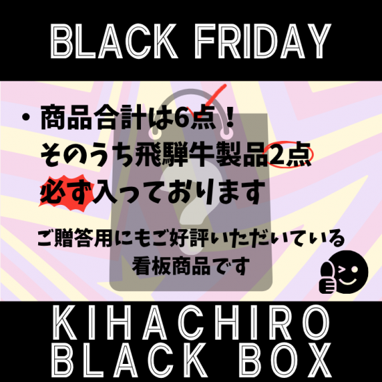【ブラックフライデー】喜八郎BLACK BOX★★送料無料★★2025　 　［販売期間：25年11月12日0:00～25年11月27日23:59］