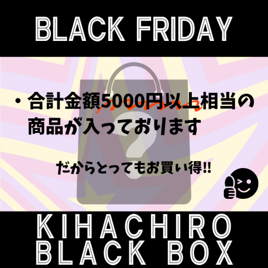 【ブラックフライデー】喜八郎BLACK BOX★★送料無料★★2025　 　［販売期間：25年11月12日0:00～25年11月27日23:59］