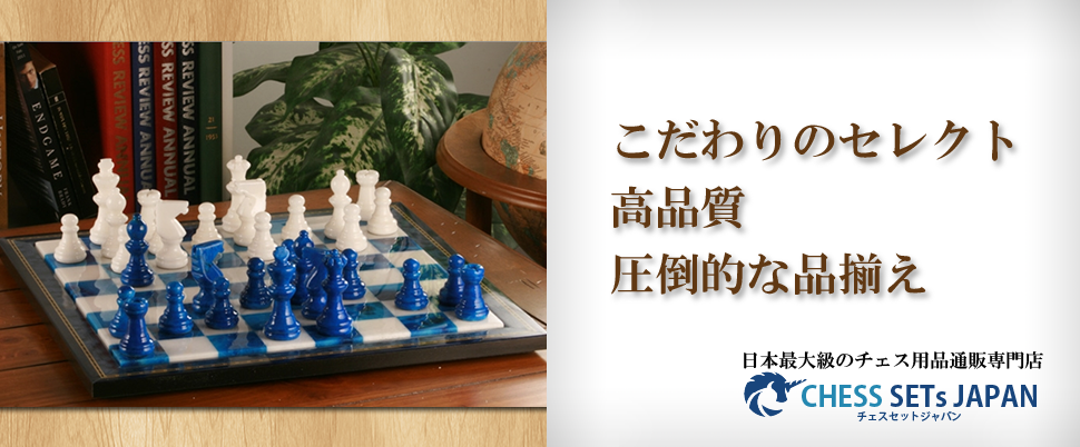 チェスセットの通販、盤と駒の販売なら【チェスセットジャパン】