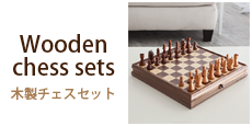 木製チェスセット