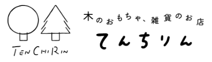 木のおもちゃ、雑貨のお店 てんちりん