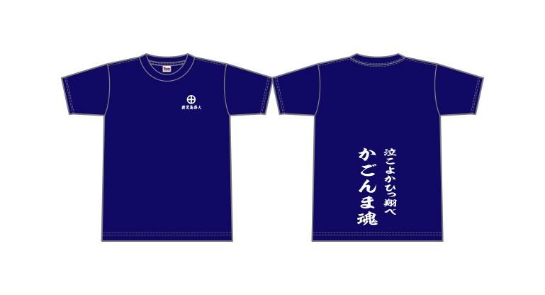 かごんま魂Tシャツ 青 - GATTUI FACTORY | 株式会社オオスミ巧芸社