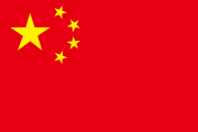 中国 (China)