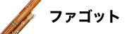 ファゴット