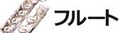 フルート