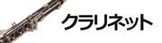クラリネット