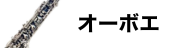 オーボエ