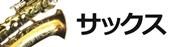 サックス