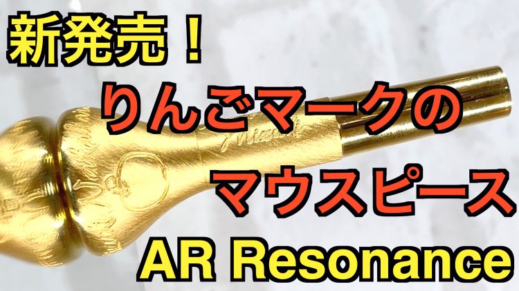 【予約商品】AR Resonance 中原みづきシグネチャーTPマウスピース - 服部管楽器＆バードサウンドトーキョー　中古楽器ショップ