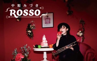 『ROSSO』中原みづきトランペットインストカバーCD