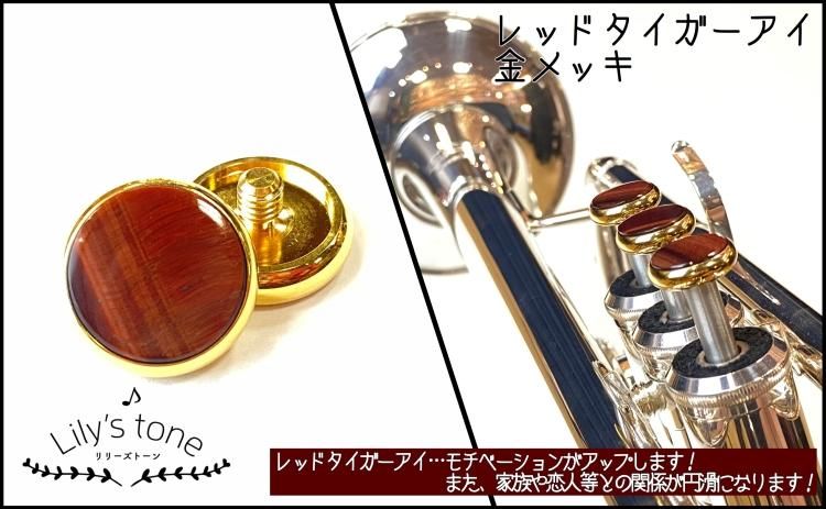 ヤマハ用トランペットピストンボタン 3個×1セット 金メッキ
