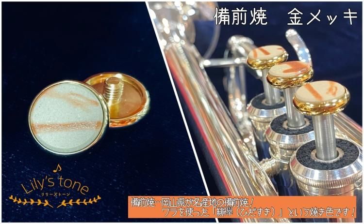 Lily's tone リリーズトーン / ヤマハ用 トランペット ピストン