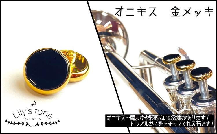 ヤマハ用トランペットピストンボタン 3個×1セット 金メッキ仕上げ【Lily's tone】 -  服部管楽器オンラインストア|中古管楽器販売｜新品管楽器・備品・雑貨販売