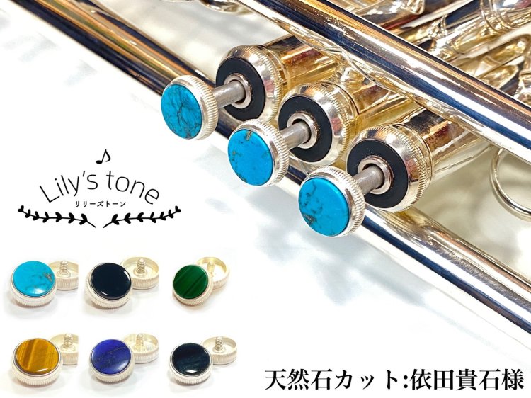 バック用トランペットピストンボタン　3個×1セット　銀メッキ仕上げ【Lily's tone】 - 服部管楽器＆バードサウンドトーキョー　中古楽器ショップ