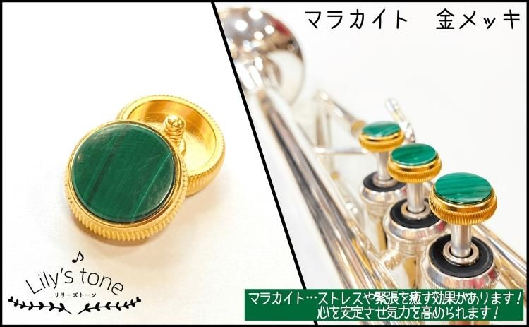入荷待ち】バック用トランペットピストンボタン 3個×1セット