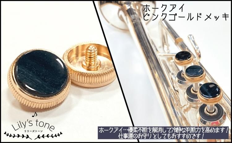 入荷待ち】バック用トランペットピストンボタン 3個×1セット