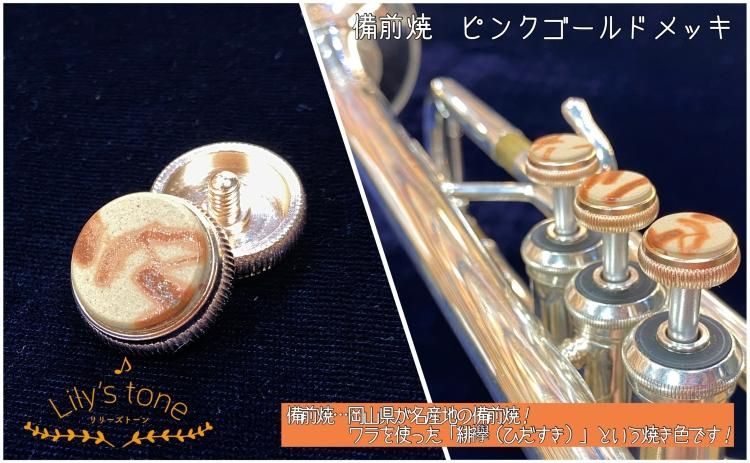 Lily's tone リリーズトーン / ヤマハ用 トランペット ピストン