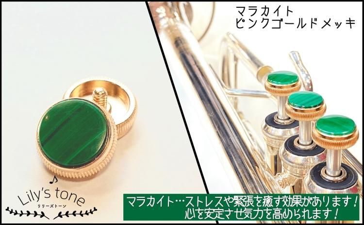 入荷待ち】バック用トランペットピストンボタン 3個×1セット