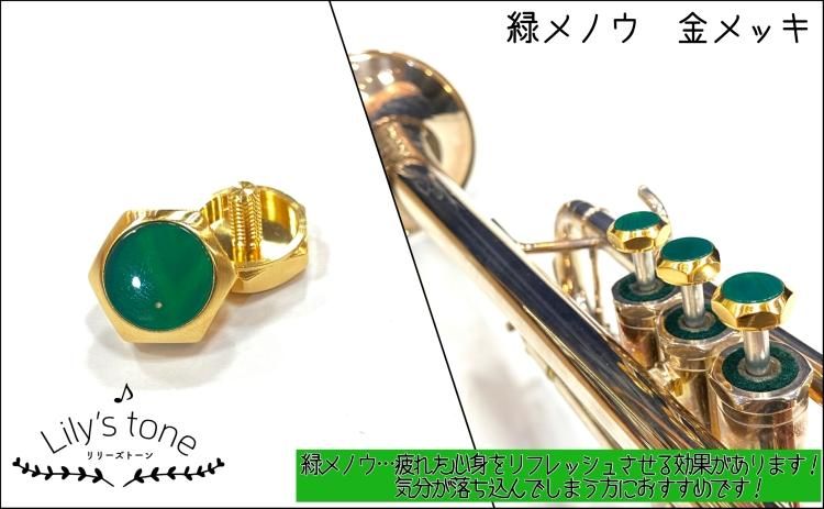 トランペットシルキーピストンボタン特注 シルキー用トランペットピストンボタン 3個×1セット 金メッキ