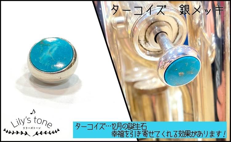ヤマハ用ユーフォニアムピストンボタン 銀メッキ仕上げ 【Lily's