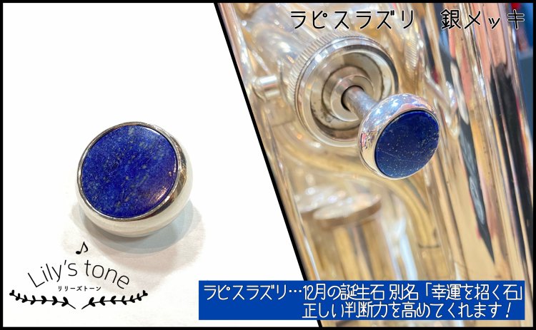 ヤマハ用ユーフォニアムピストンボタン 銀メッキ仕上げ 【Lily's tone】 - 服部管楽器＆バードサウンドトーキョー 中古楽器ショップ