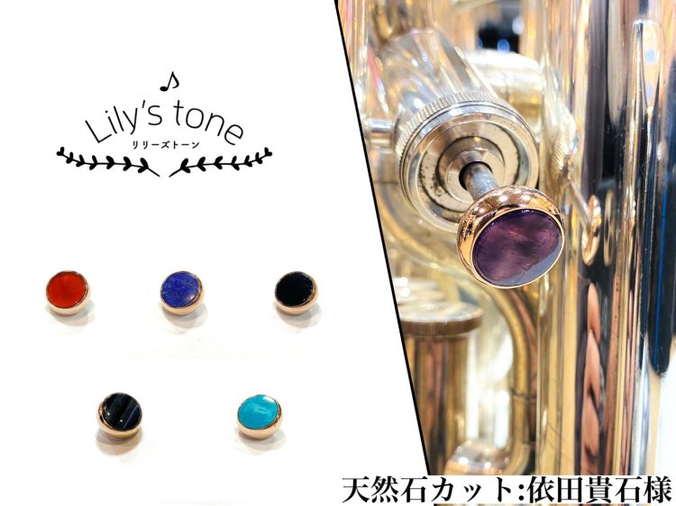 ヤマハ用ユーフォニアムピストンボタン ピンクゴールドメッキ仕上げ 【Lily's tone】 - 服部管楽器＆バードサウンドトーキョー 中古楽器ショップ